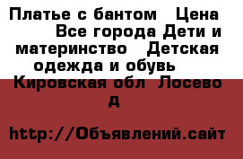 Платье с бантом › Цена ­ 800 - Все города Дети и материнство » Детская одежда и обувь   . Кировская обл.,Лосево д.